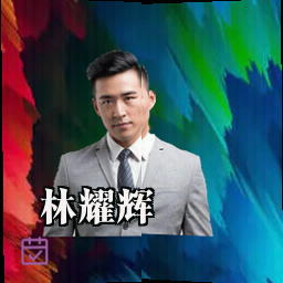 林耀辉