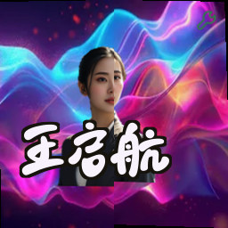 王启航